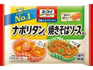 2種のスパゲッティ ナポリタン＆焼きそばソース味