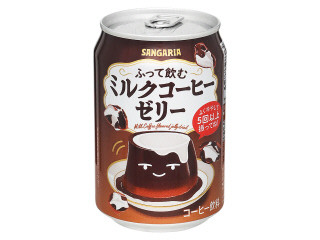 サンガリア ふって飲むミルクコーヒーゼリー 缶275gのクチコミ・評価