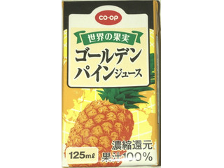 コープ ゴールデンパインジュース