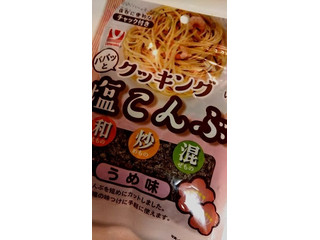 ヤマナカ クッキング 塩こんぶ うめ味