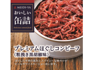 明治屋 おいしい缶詰 プレミアムほぐしコンビーフ 粗挽き黒胡椒味