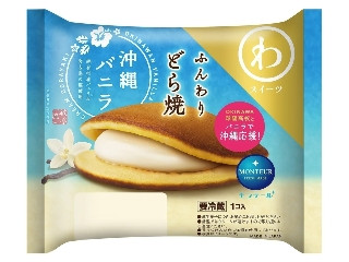 モンテール ふんわりどら焼 沖縄バニラ