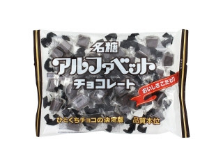 【中評価】名糖 アルファベットチョコレートの感想・クチコミ・商品情報【もぐナビ】