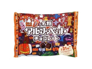 アルファベットチョコレート ハロウィン