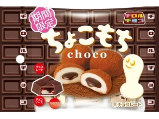 中評価】チロル チロルチョコ ちょこもちの感想・クチコミ・商品情報