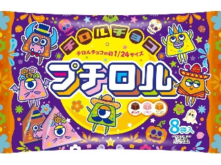 チロル プチロル ハロウィンパック
