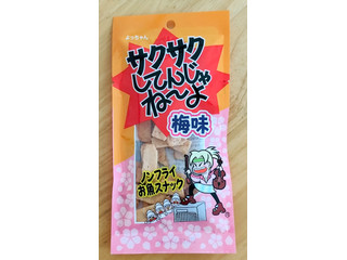 よっちゃん サクサクしてんじゃねーよ 梅味