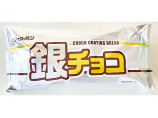 リョーユーパン 銀チョコ