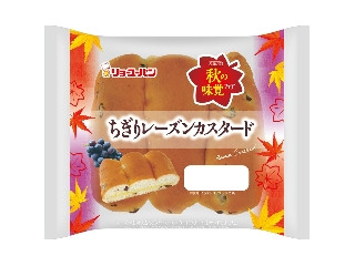 リョーユーパン ちぎりレーズンカスタード
