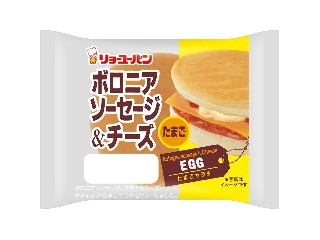 リョーユーパン ボロニアソーセージ＆チーズ たまご
