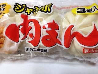 中評価】藤高製菓 ジャンボ肉まんの感想・クチコミ・商品情報 中評価】藤高製菓 ジャンボ肉まんの感想・クチコミ・商品情報