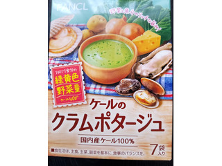 ファンケル ケールのクラムポタージュ