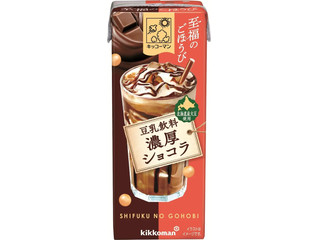 キッコーマン 至福のごほうび 豆乳飲料 濃厚ショコラ