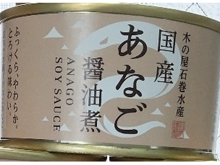 木の屋 国産あなご醤油煮
