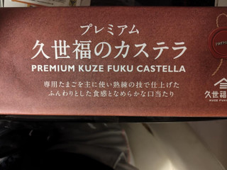 サンクゼール 久世福のカステラ