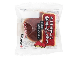 あわしま堂 あんが美味しい栗まんじゅう 栗粒入りあん