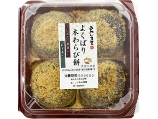 あわしま堂 よくばり本わらび餅