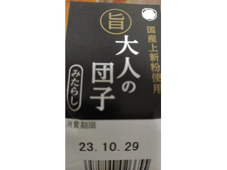 明日香野 大人の団子 みたらし