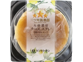 サンラヴィアン 本格濃厚チーズスフレ 瀬戸内レモン