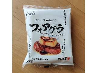 相模屋 ソテーで驚きのおいしさにフォアグラのようなビヨンドとうふ