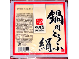 相模屋 鍋用とうふ 絹
