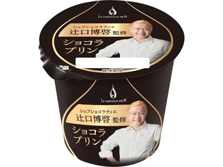 HOKUNYU シェフショコラティエ辻󠄀口博啓監修ショコラプリン