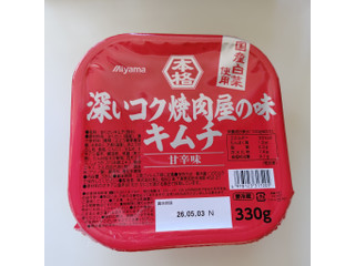 美山 深いコク焼肉屋の味キムチ