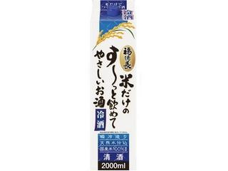 福徳長 米だけのす～っと飲めてやさしいお酒 冷酒