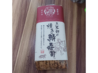 三徳 三太郎の焼き鯖寿司