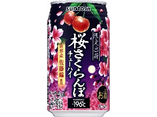 中評価】サントリー ‐196℃ 桜さくらんぼの感想・クチコミ・値段