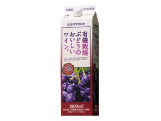 サントリー 有機栽培ぶどうのおいしいワイン。 赤