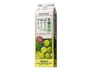 サントリー 有機栽培ぶどうのおいしいワイン。 白