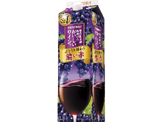 酸化防止剤無添加のおいしいワイン。 濃い赤 パック1.8L