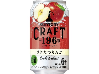 中評価】サントリー CRAFT‐196℃ ひきたつりんごの感想