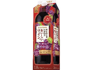 酸化防止剤無添加のおいしいワイン。 赤 パック1.8L