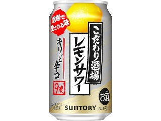 こだわり酒場のレモンサワー キリッと辛口