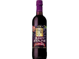 酸化防止剤無添加のおいしいワイン。 黒ぶどうポリフェノール