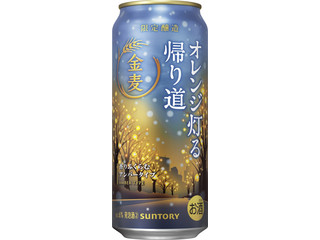 サントリー 金麦 オレンジ灯る帰り道