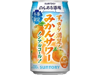 サントリー のんある酒場 みかんサワー ノンアルコール