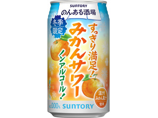 サントリー のんある酒場 みかんサワー ノンアルコール
