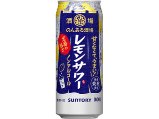 サントリー のんある酒場 レモンサワー ノンアルコール