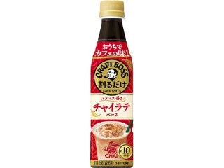 サントリー 割るだけクラフトボスカフェ チャイラテベース