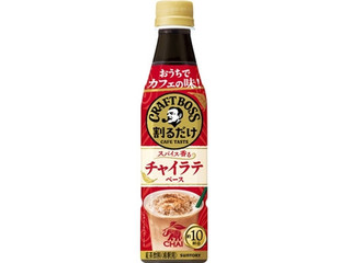 サントリー 割るだけクラフトボスカフェ チャイラテベース