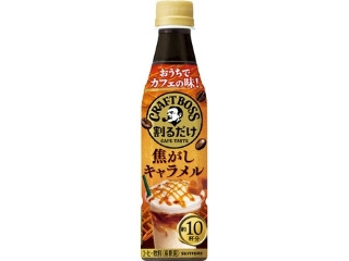 サントリー 割るだけクラフトボスカフェ 焦がしキャラメル