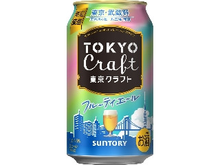 サントリー 東京クラフト フルーティエール