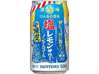 サントリー のんある酒場 塩レモンサワー ノンアルコール