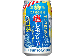 サントリー のんある酒場 塩レモンサワー ノンアルコール