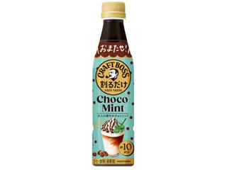 サントリー 割るだけクラフトボスカフェ チョコミント（サントリー