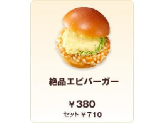 ロッテリア 絶品エビバーガー