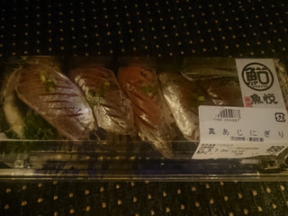 マルエツ 魚悦 真あじにぎり